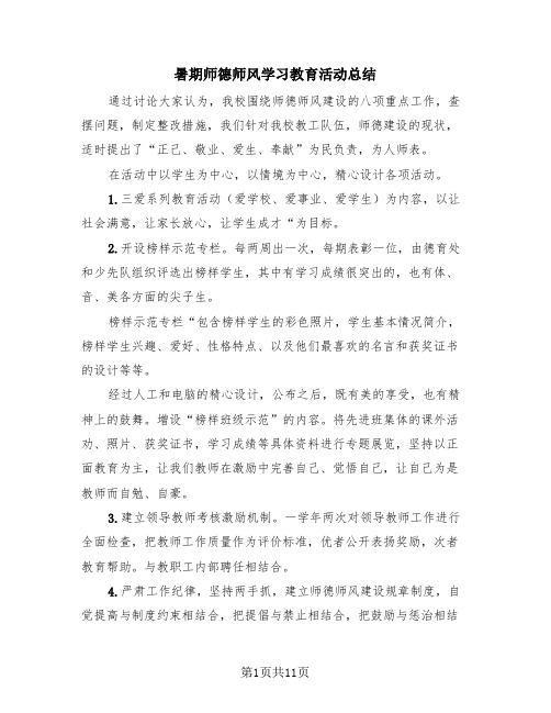 暑期师德师风学习教育活动总结(4篇)