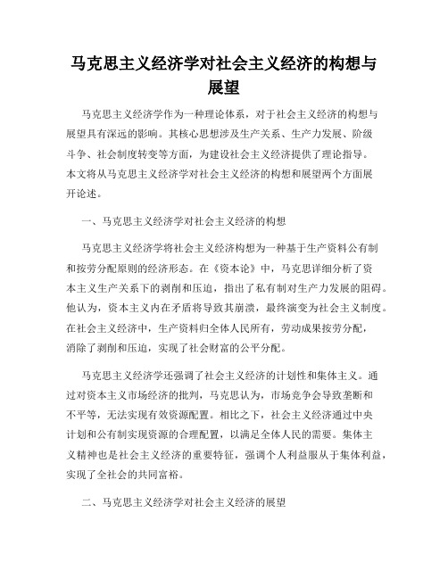 马克思主义经济学对社会主义经济的构想与展望