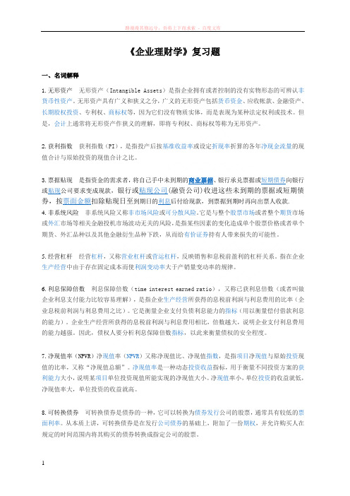 企业理财学复习题答案