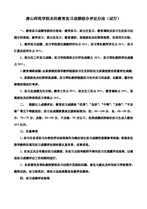 唐山师范学院本科教育实习成绩综合评定办法(试行)