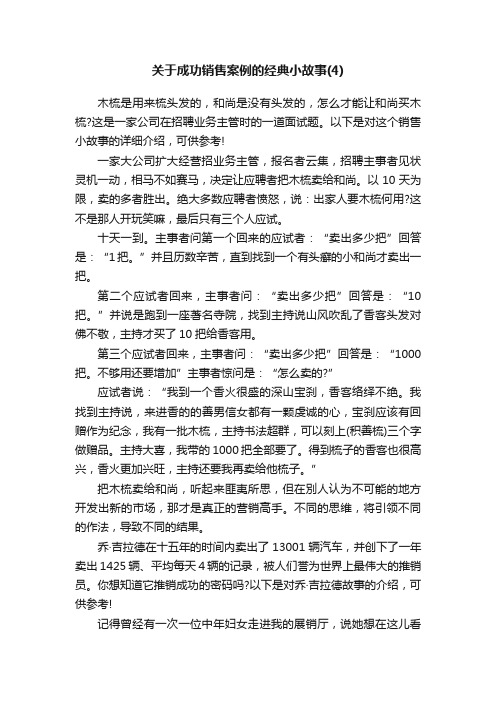 关于成功销售案例的经典小故事