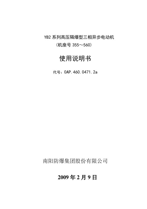 YB2系列高压隔爆型三相异步电动机(H355-H560)