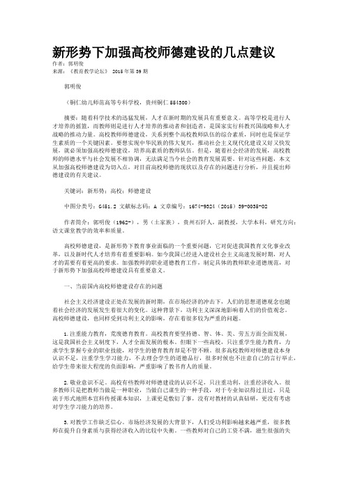 新形势下加强高校师德建设的几点建议