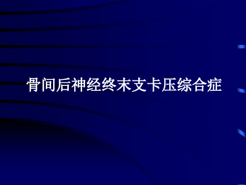 骨间背神经终末支卡压