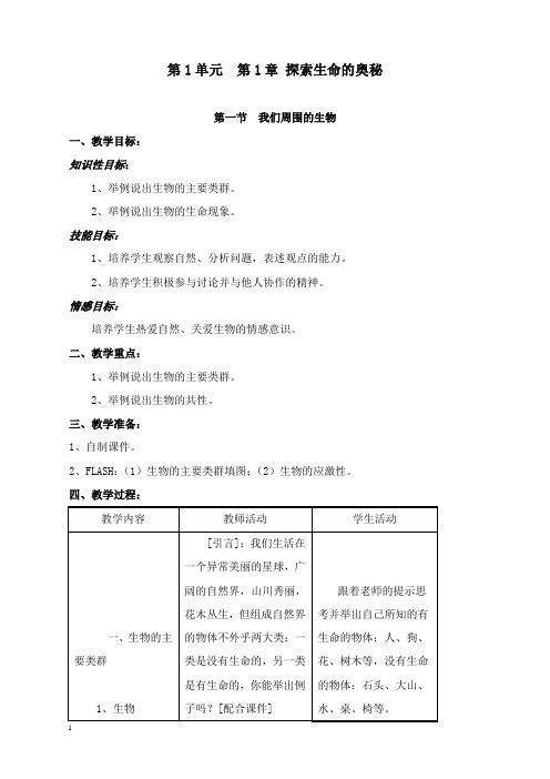 最新苏教版生物七年级上册第一节《 我们周围的生物》教案一.doc