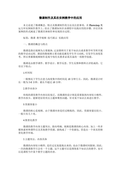 微课制作及其在实例教学中的应用