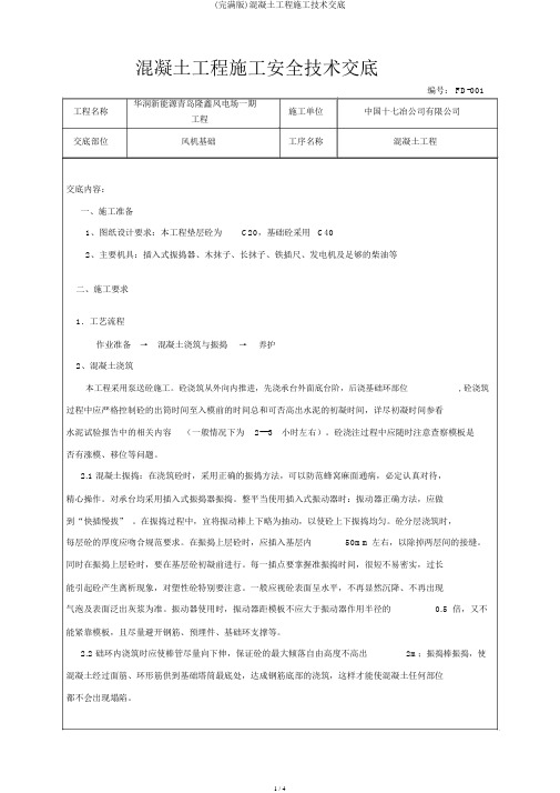 (完整版)混凝土工程施工技术交底