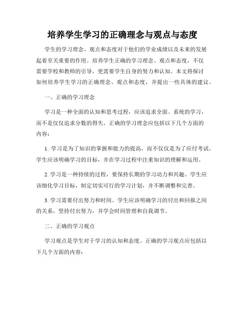 培养学生学习的正确理念与观点与态度