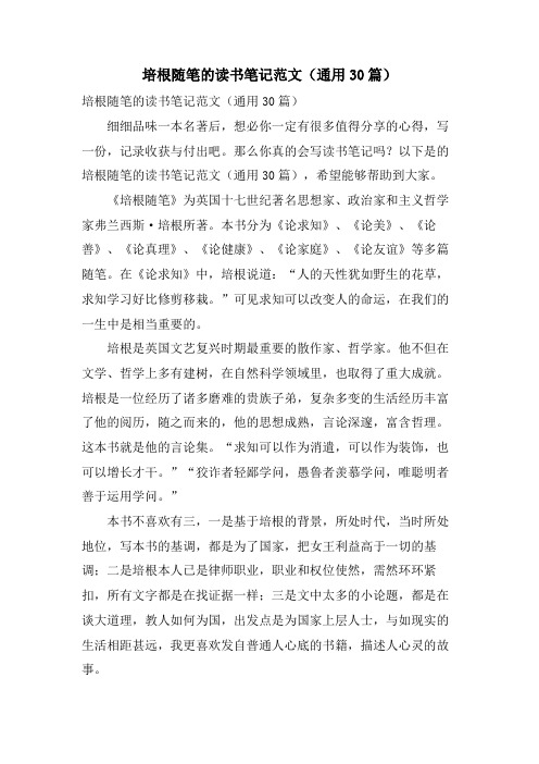 培根随笔的读书笔记范文(通用30篇)