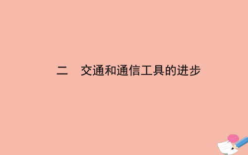 2021学年高中历史专题四中国近现代社会生活的变迁二交通和通信工具的进步课件人民版必修2.ppt