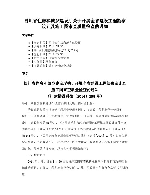 四川省住房和城乡建设厅关于开展全省建设工程勘察设计及施工图审查质量检查的通知