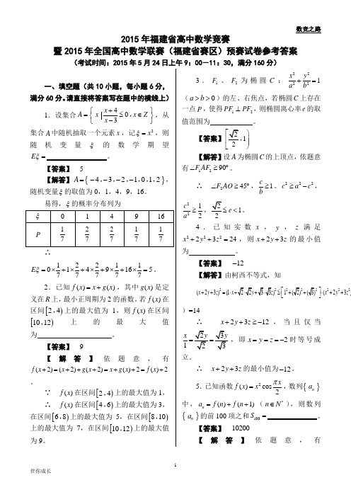 2015年全国高中数学联赛福建赛区预赛试题精编(附答案)