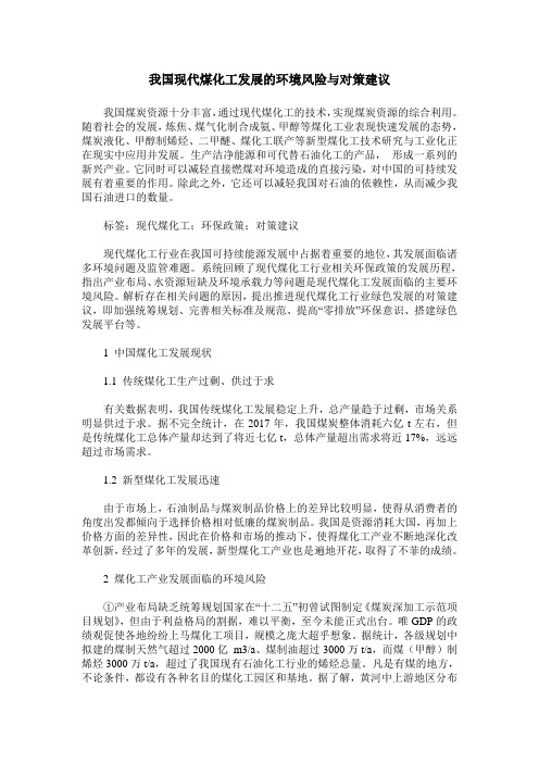 我国现代煤化工发展的环境风险与对策建议