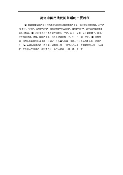 简介 中国民族民间舞蹈的主要特征