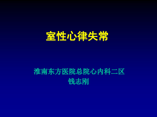 室性心律失常