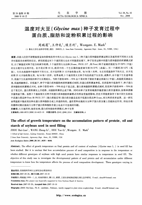 温度对大豆(Glycine max)种子发育过程中蛋白质、脂肪和淀粉积累过程的影响