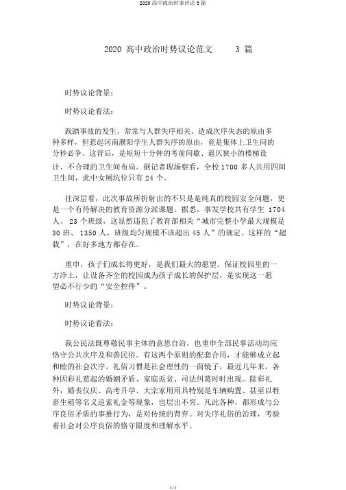 2020高中政治时事评论3篇