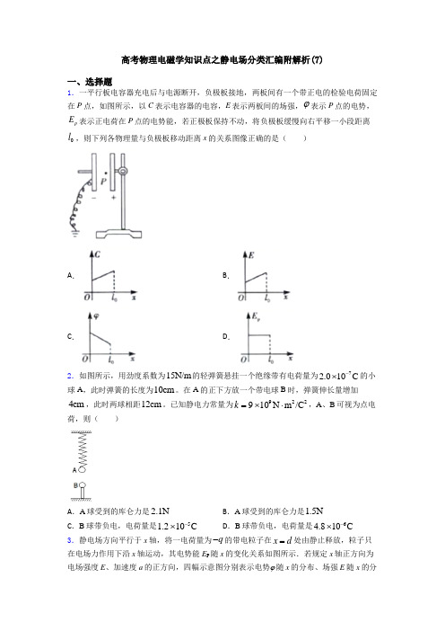 高考物理电磁学知识点之静电场分类汇编附解析(7)