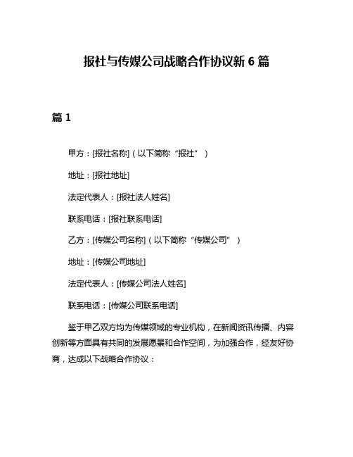 报社与传媒公司战略合作协议新6篇