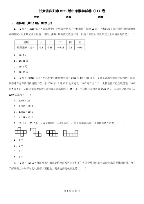 甘肃省庆阳市2021版中考数学试卷(II)卷