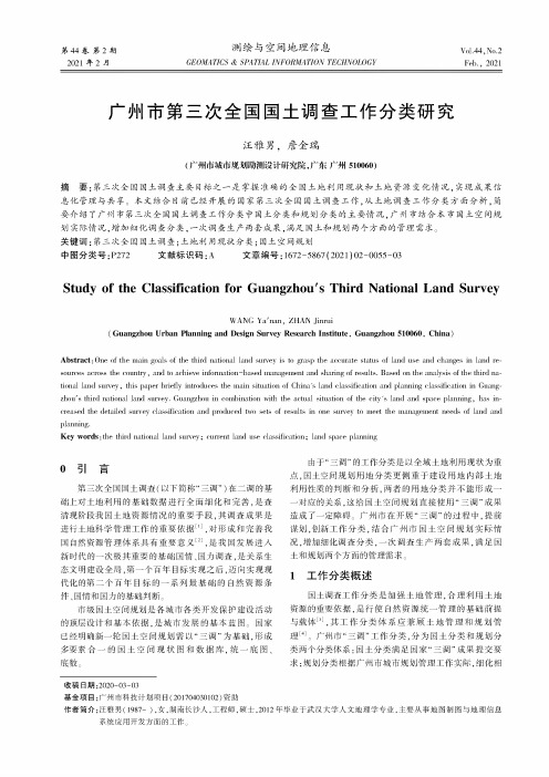 广州市第三次全国国土调查工作分类研究