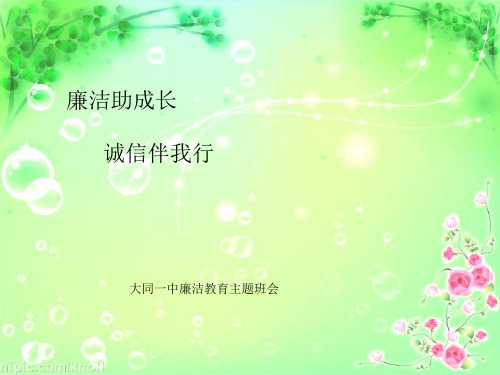 廉洁教育班会.ppt