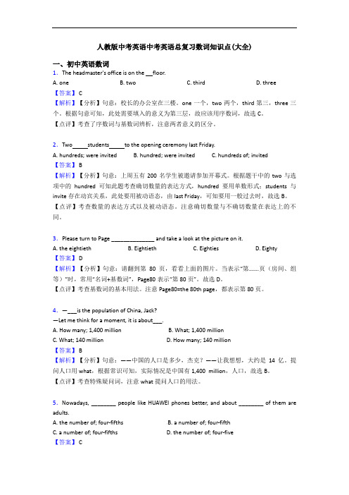 中考英语中考英语总复习数词知识点(大全)