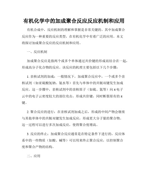 有机化学中的加成聚合反应反应机制和应用