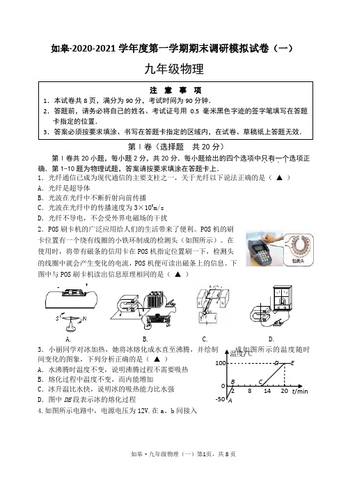 2020如皋九物理(一)试卷