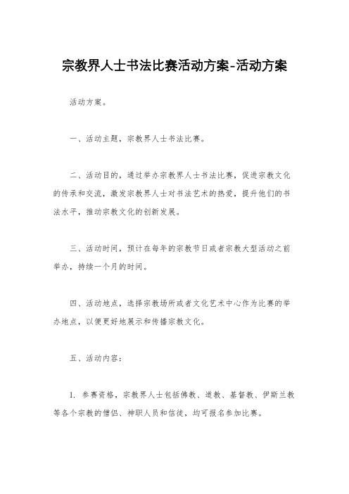 宗教界人士书法比赛活动方案-活动方案