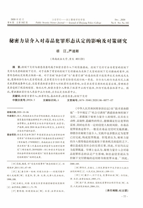 秘密力量介入对毒品犯罪形态认定的影响及对策研究