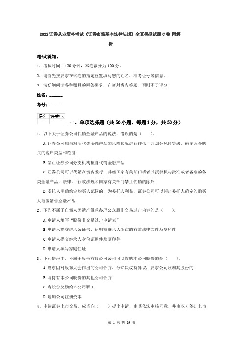 2022证券从业资格考试《证券市场基本法律法规》全真模拟试题C卷 附解析