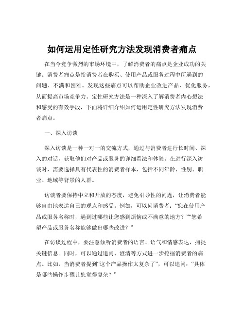 如何运用定性研究方法发现消费者痛点