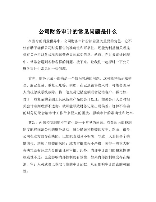 公司财务审计的常见问题是什么