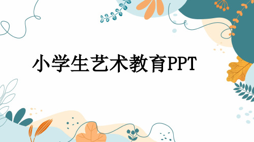 小学生艺术教育PPT