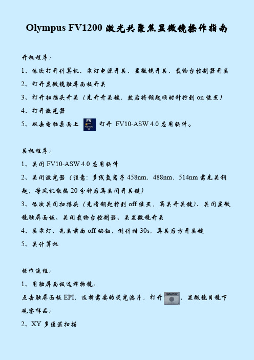 OlympusFV1200激光共聚焦显微镜操作指南