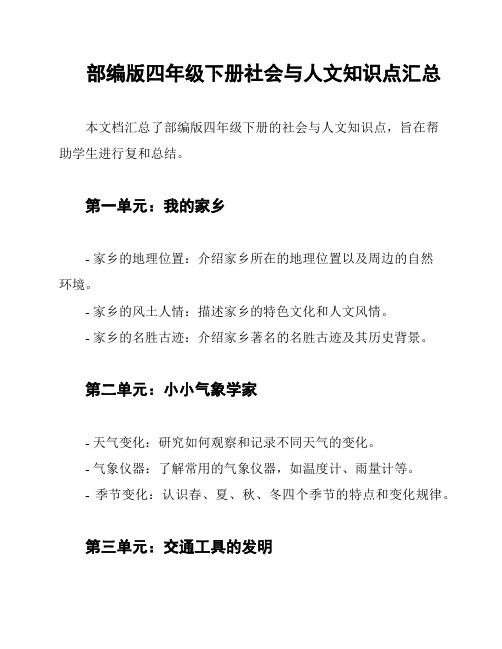 部编版四年级下册社会与人文知识点汇总