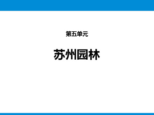 部编版八年级上册语文《苏州园林》PPT优秀课件说课