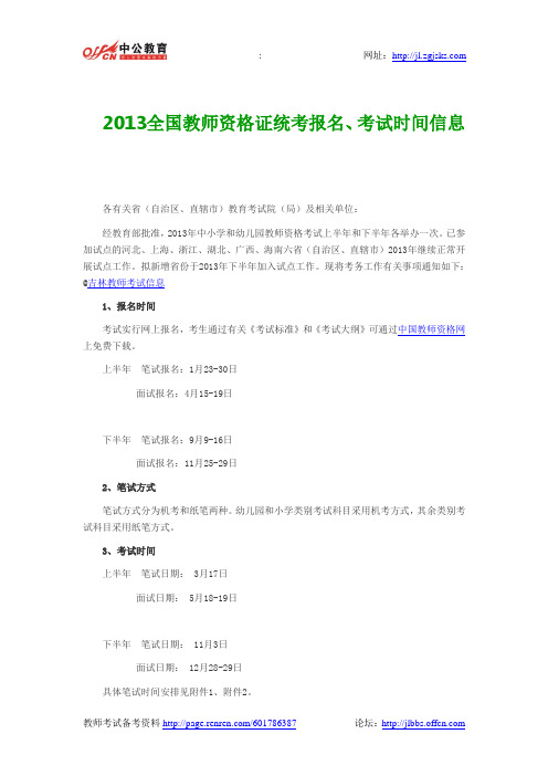 2013全国教师资格证统考报名、考试时间信息