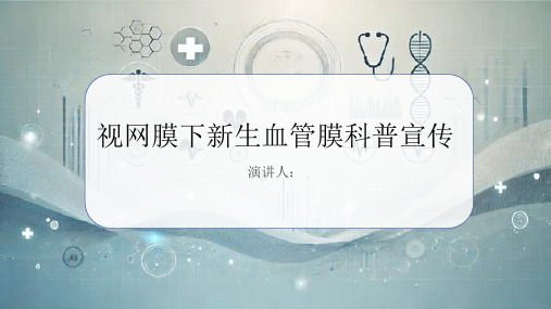 视网膜下新生血管膜科普宣传课件