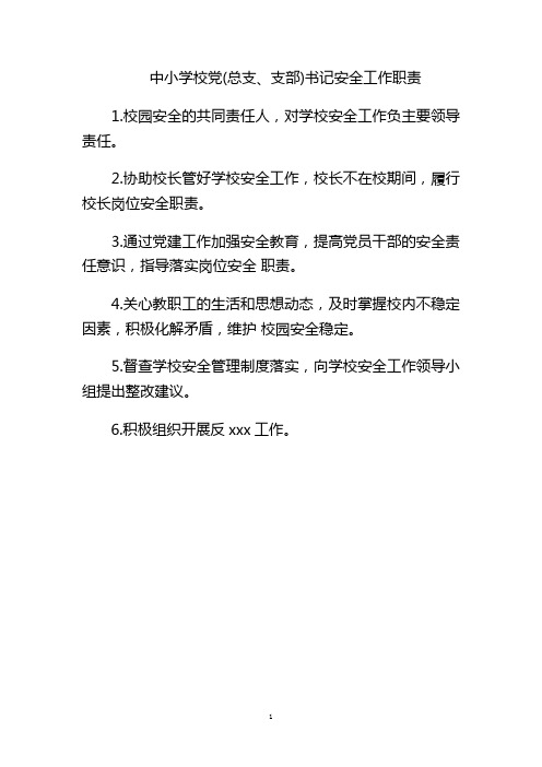 中小学校党(总支、支部)书记安全工作职责