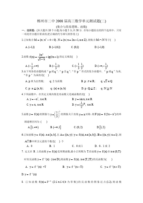 郴州市二中2008届高三数学单元测试题(二)AnlKPA