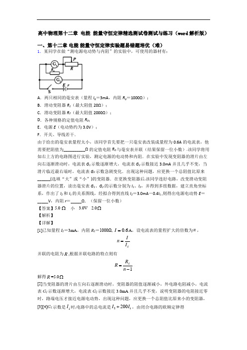 高中物理第十二章 电能 能量守恒定律精选测试卷测试与练习(word解析版)