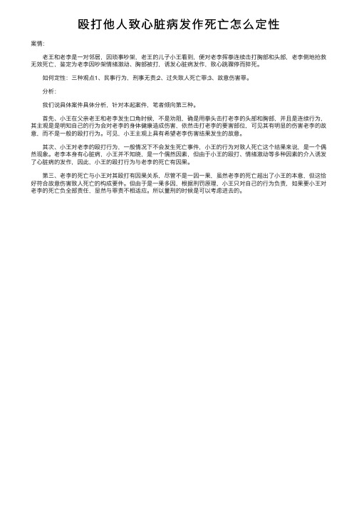 殴打他人致心脏病发作死亡怎么定性