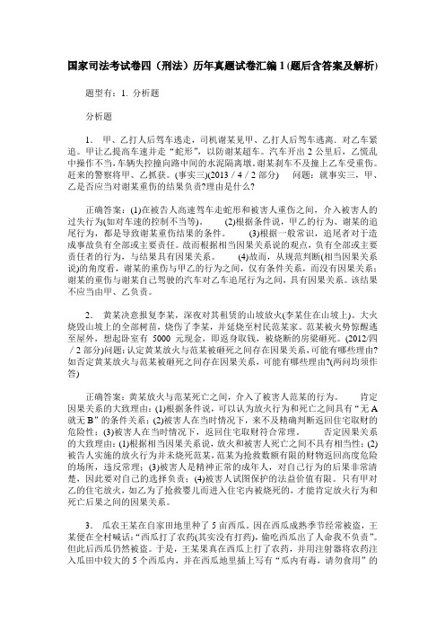 国家司法考试卷四(刑法)历年真题试卷汇编1(题后含答案及解析)