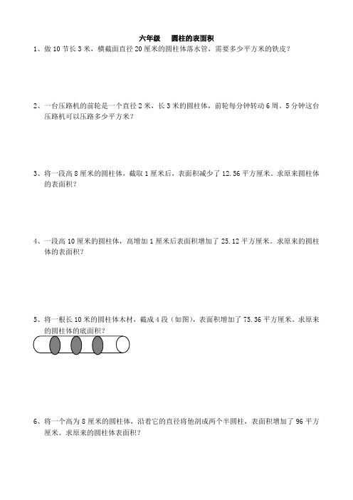 六年级下册数学试题 - 圆柱的表面积专项训练   苏教版(无答案)