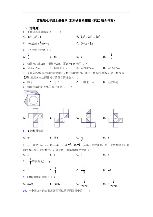 苏教版七年级上册数学 期末试卷检测题(WORD版含答案)