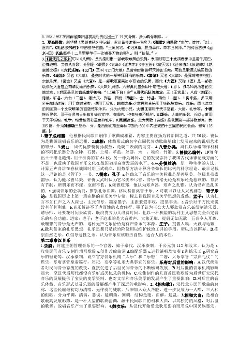 《中国音乐史》考试复习资料