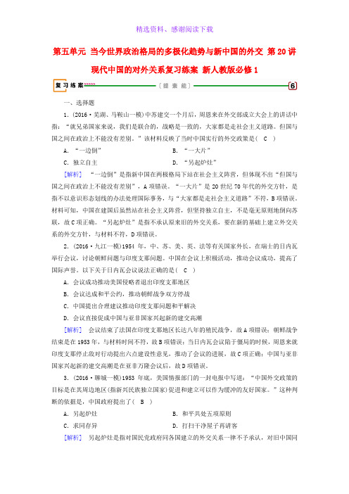 高考历史大一轮复习第五单元当今世界政治格局的多极化趋势与新中国的外交第20讲现代中国的对外关系复习练案