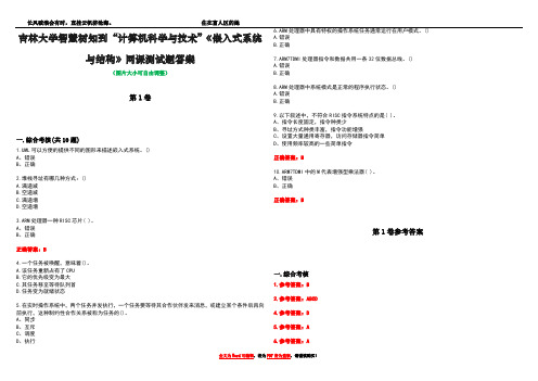 吉林大学智慧树知到“计算机科学与技术”《嵌入式系统与结构》网课测试题答案卷1